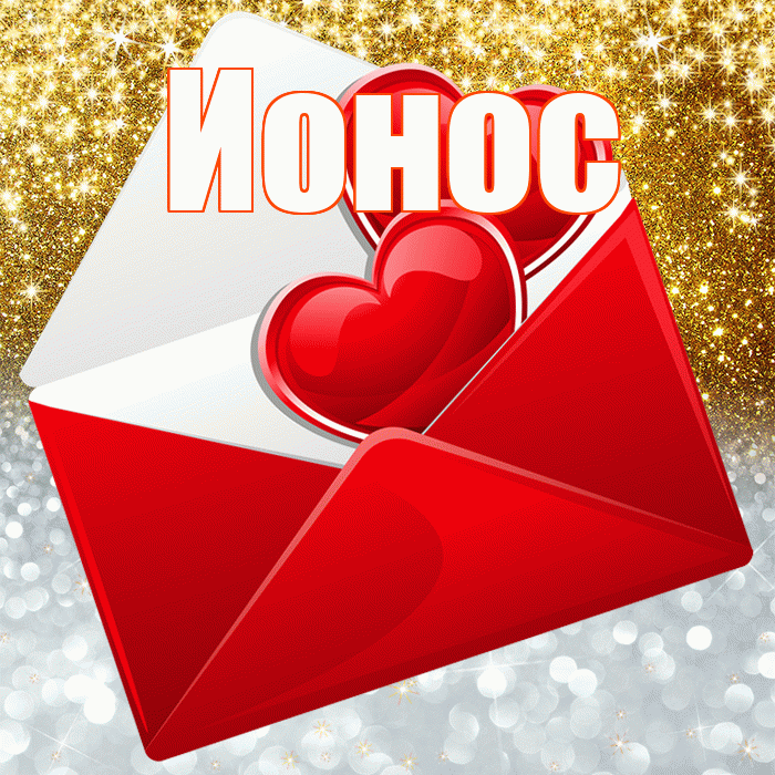 Ионос! Хорошего настроения! Красивая открытка Ионосу!