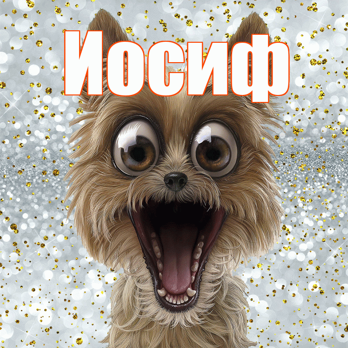 Иосиф! Хорошего настроения! Красивая открытка Иосифу!