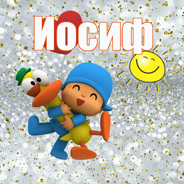 Иосиф! Хорошего настроения! Красивая открытка Иосифу!