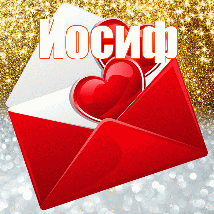 Иосиф! Хорошего настроения! Красивая открытка Иосифу!