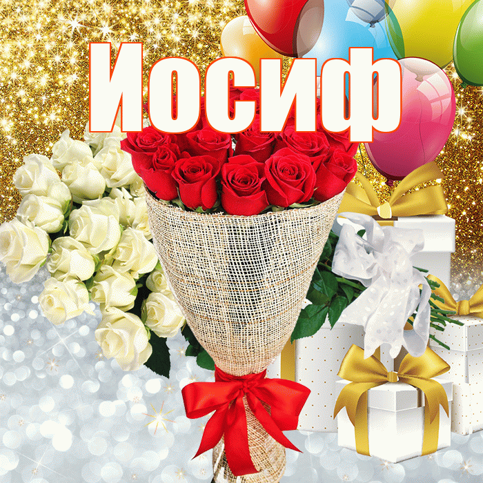 Иосиф! Хорошего настроения! Красивая открытка Иосифу!