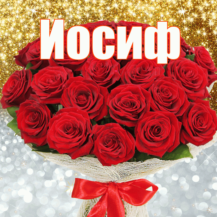 Иосиф! Хорошего настроения! Красивая открытка Иосифу!