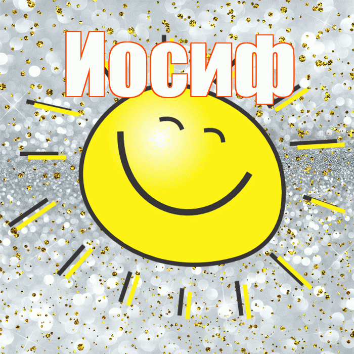 Иосиф! Хорошего настроения! Красивая открытка Иосифу!