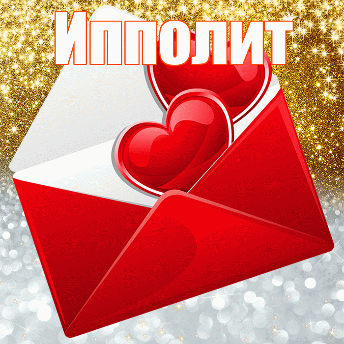 Ипполит! Хорошего настроения! Красивая открытка Ипполиту!