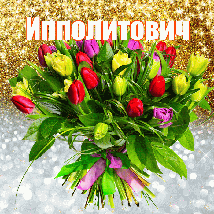 Ипполитович! Хорошего настроения! Красивая открытка Ипполитовичу!