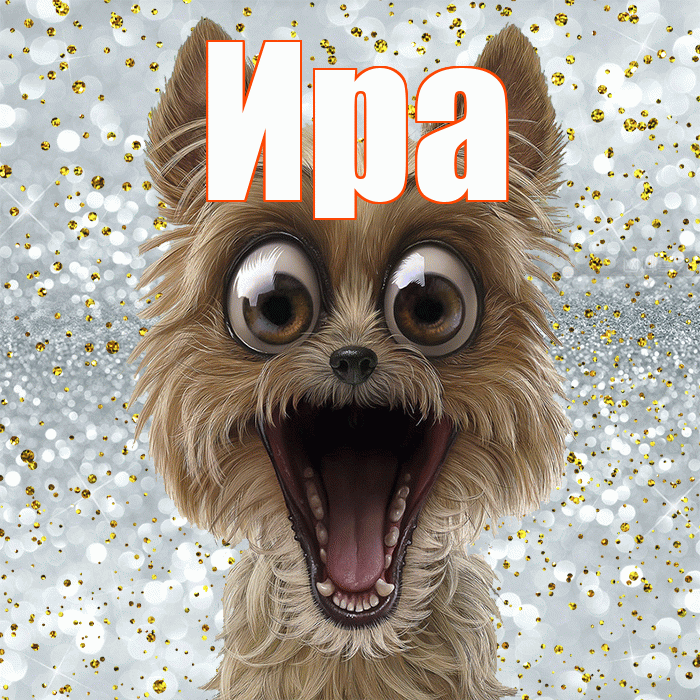 Ира! Хорошего настроения! Красивая открытка Ире!