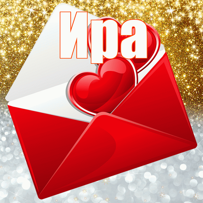 Ира! Хорошего настроения! Красивая открытка Ире!