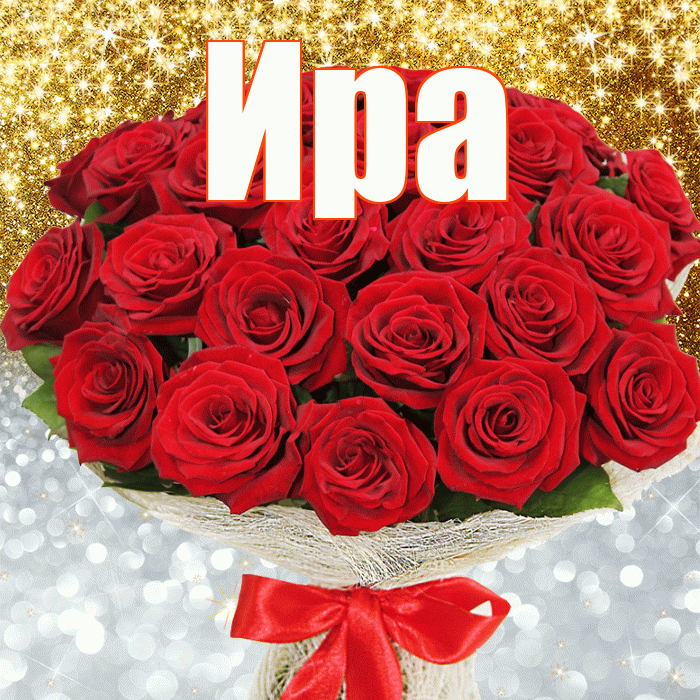 Ира! Хорошего настроения! Красивая открытка Ире!