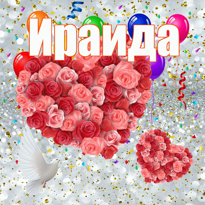 Ираида! Хорошего настроения! Красивая открытка Ираиде!
