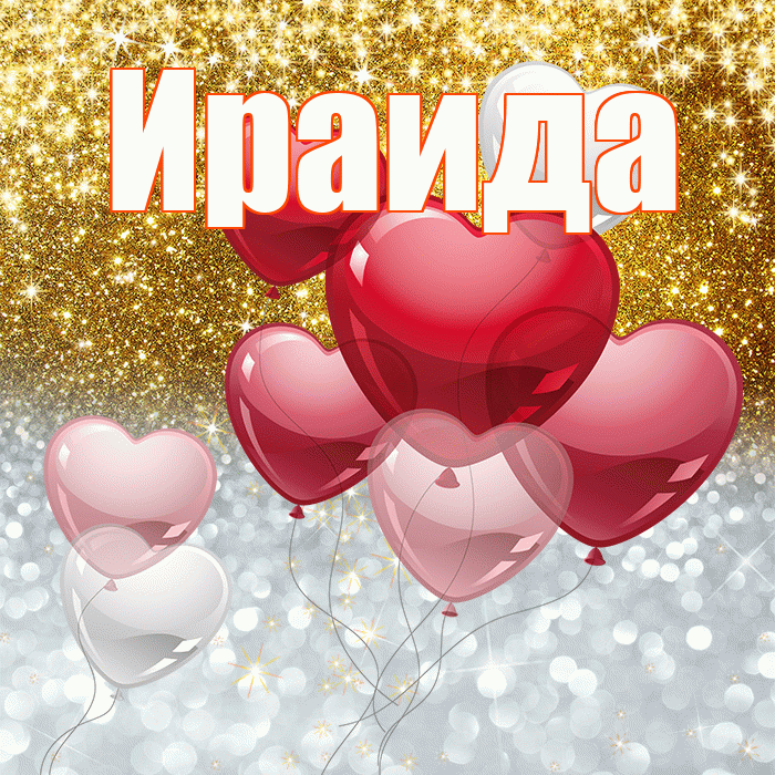 Ираида! Хорошего настроения! Красивая открытка Ираиде!
