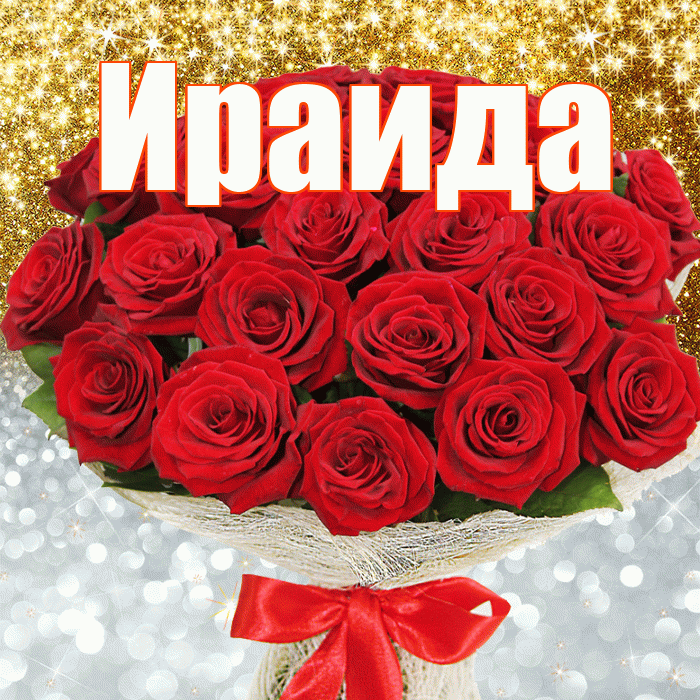 Ираида! Хорошего настроения! Красивая открытка Ираиде!