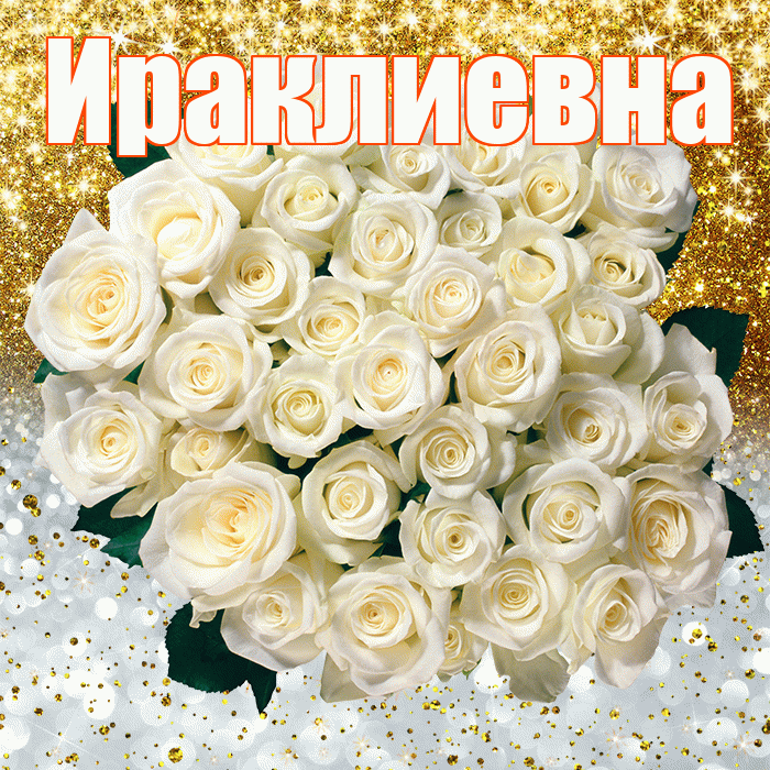 Ираклиевна! Хорошего настроения! Красивая открытка Ираклиевне!