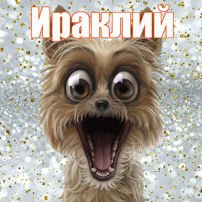 Ираклий! Хорошего настроения! Красивая открытка Ираклию!