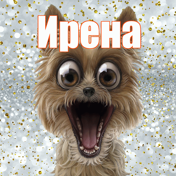 Ирена! Хорошего настроения! Красивая открытка Ирене!