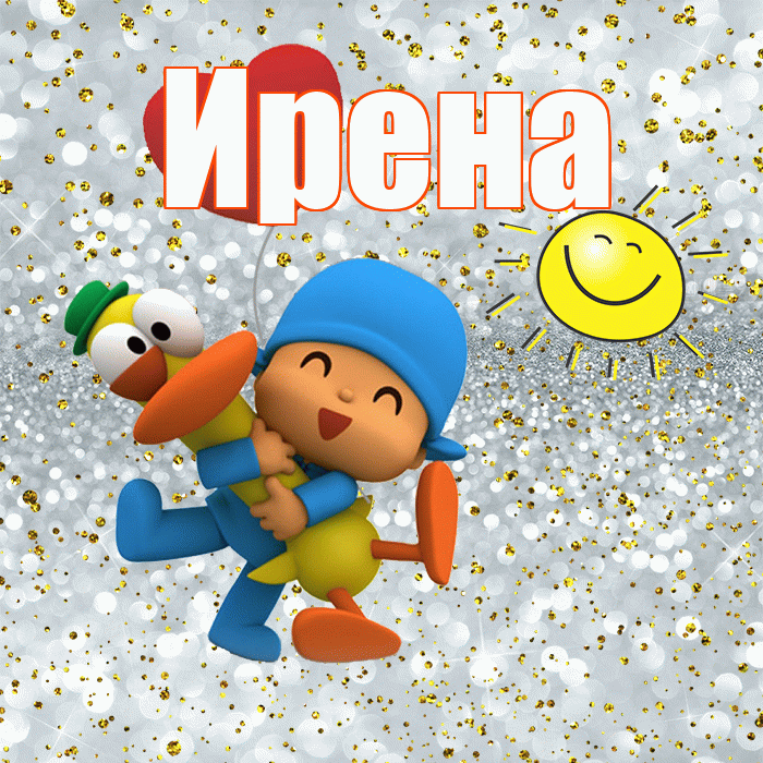Ирена! Хорошего настроения! Красивая открытка Ирене!