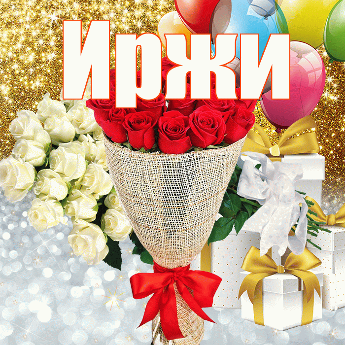 Иржи! Хорошего настроения! Красивая открытка Иржиевне!