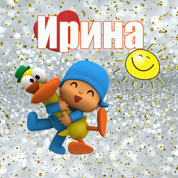 Ирина! Хорошего настроения! Красивая открытка Ирине!