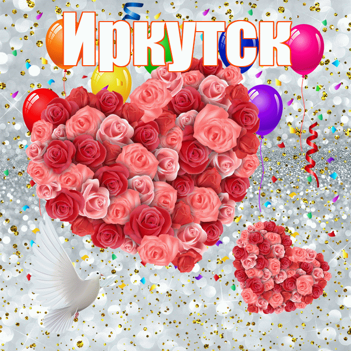 Иркутск! Хорошего настроения! Красивая открытка Иркутску!