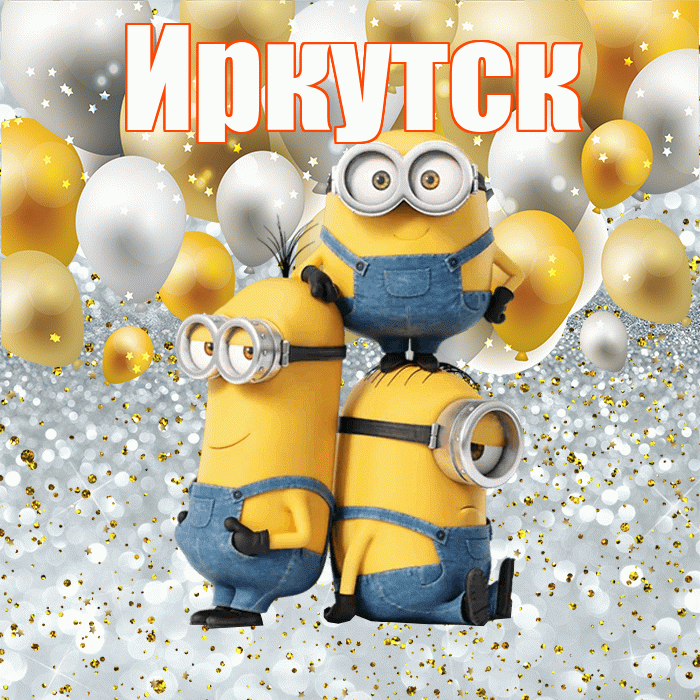 Иркутск! Хорошего настроения! Красивая открытка Иркутску!