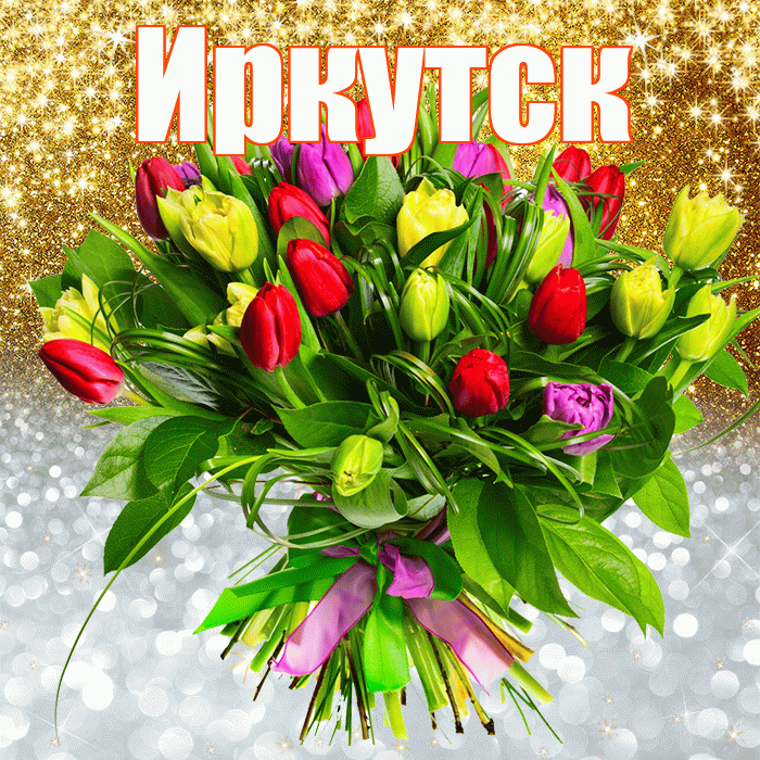 Иркутск! Хорошего настроения! Красивая открытка Иркутску!