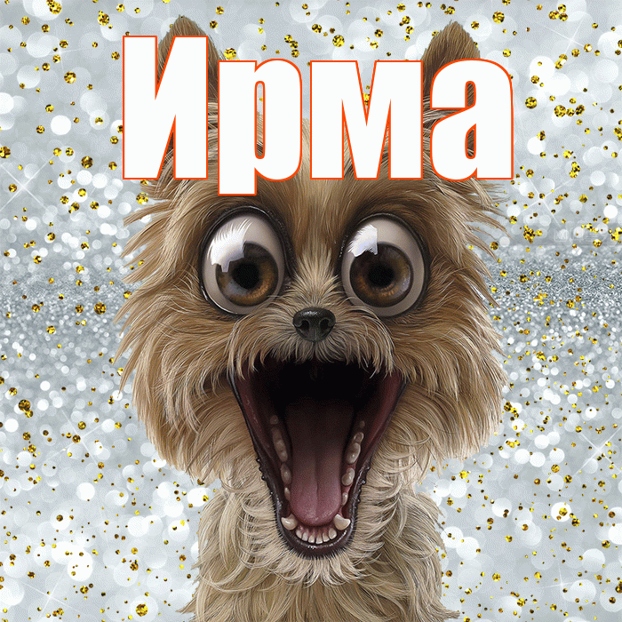 Ирма! Хорошего настроения! Красивая открытка Ирме!