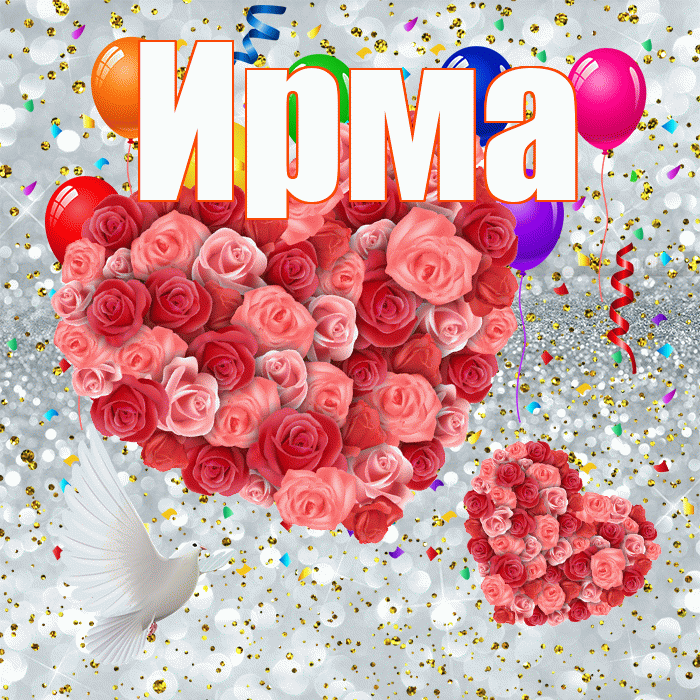 Ирма! Хорошего настроения! Красивая открытка Ирме!