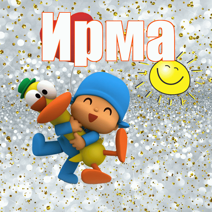 Ирма! Хорошего настроения! Красивая открытка Ирме!