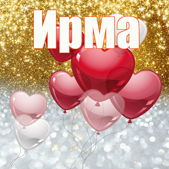 Ирма! Хорошего настроения! Красивая открытка Ирме!