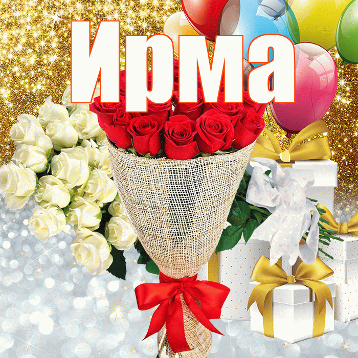 Ирма! Хорошего настроения! Красивая открытка Ирме!