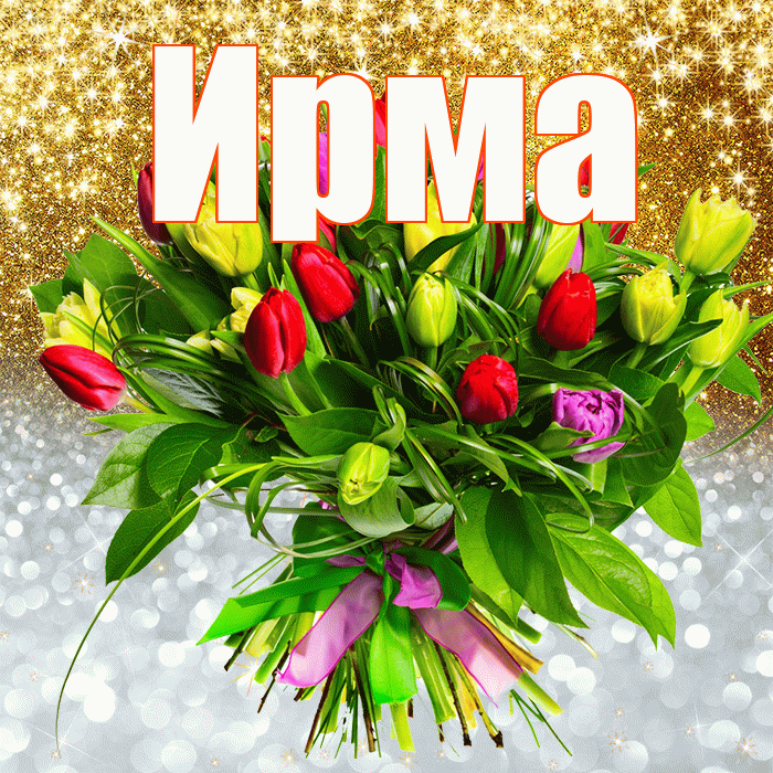 Ирма! Хорошего настроения! Красивая открытка Ирме!