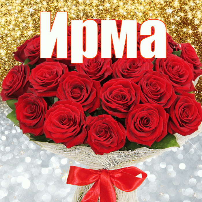 Ирма! Хорошего настроения! Красивая открытка Ирме!
