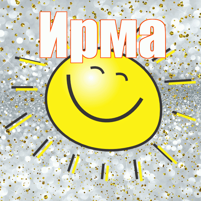 Ирма! Хорошего настроения! Красивая открытка Ирме!