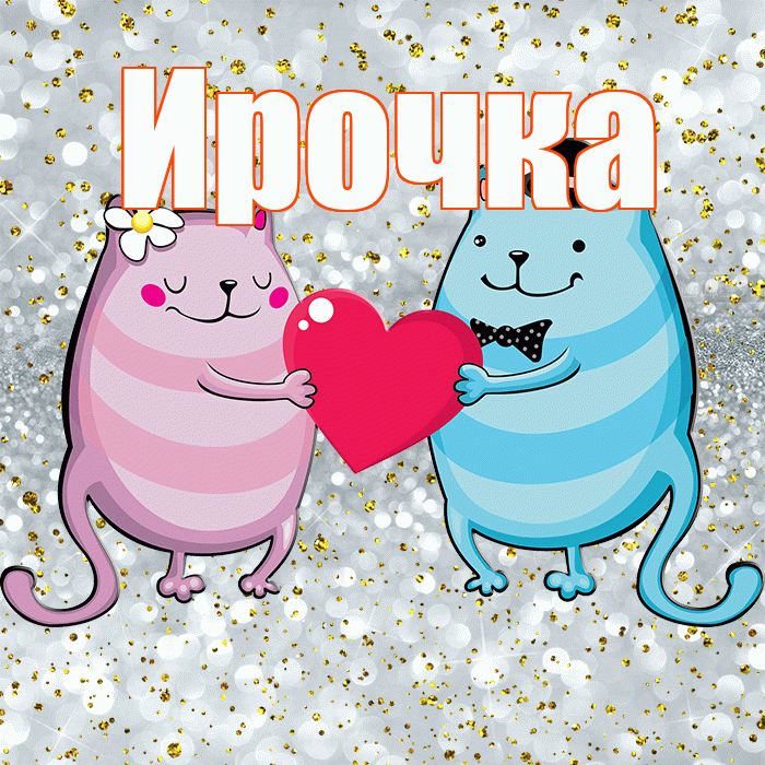 Ирочка! Хорошего настроения! Красивая открытка !