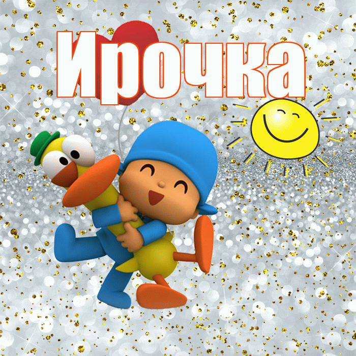 Ирочка! Хорошего настроения! Красивая открытка !