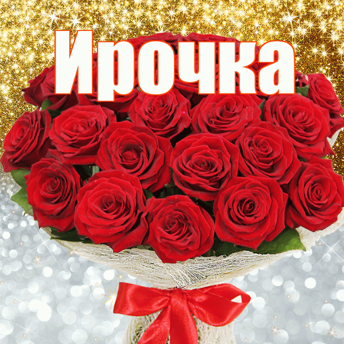 Ирочка! Хорошего настроения! Красивая открытка !