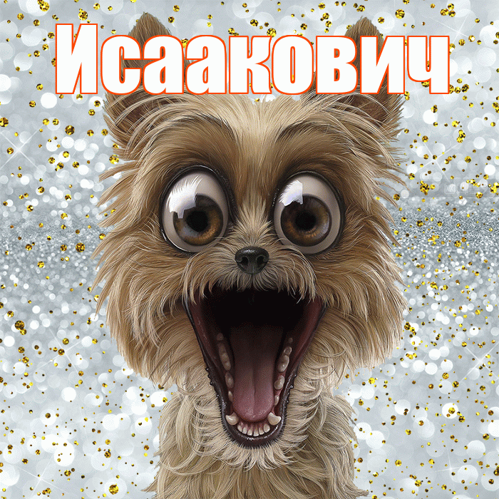 Исаакович! Хорошего настроения! Красивая открытка Исааковичу!
