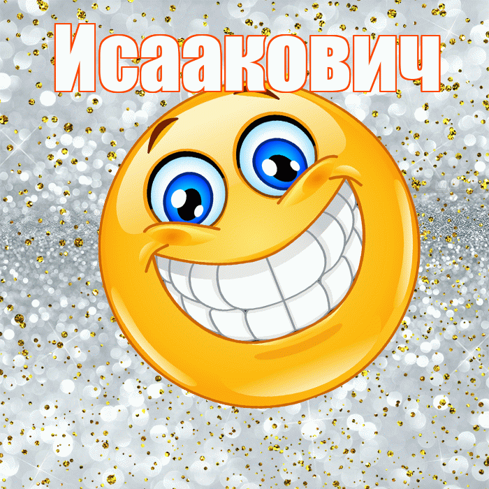 Исаакович! Хорошего настроения! Красивая открытка Исааковичу!