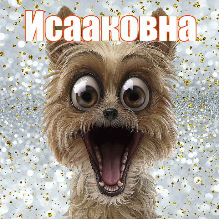 Исааковна! Хорошего настроения! Красивая открытка Исааковне!