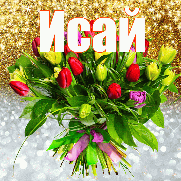 Исай! Хорошего настроения! Красивая открытка Исаю!