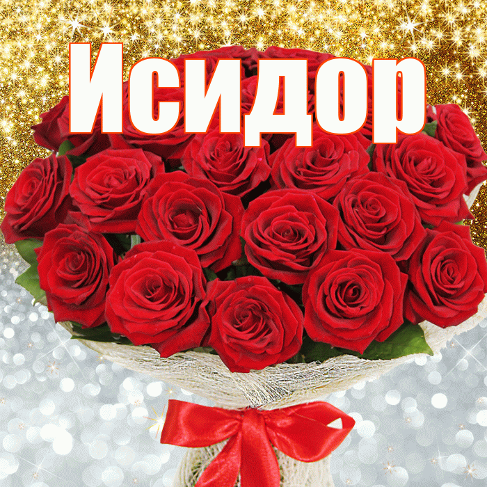 Исидор! Хорошего настроения! Красивая открытка Исидору!