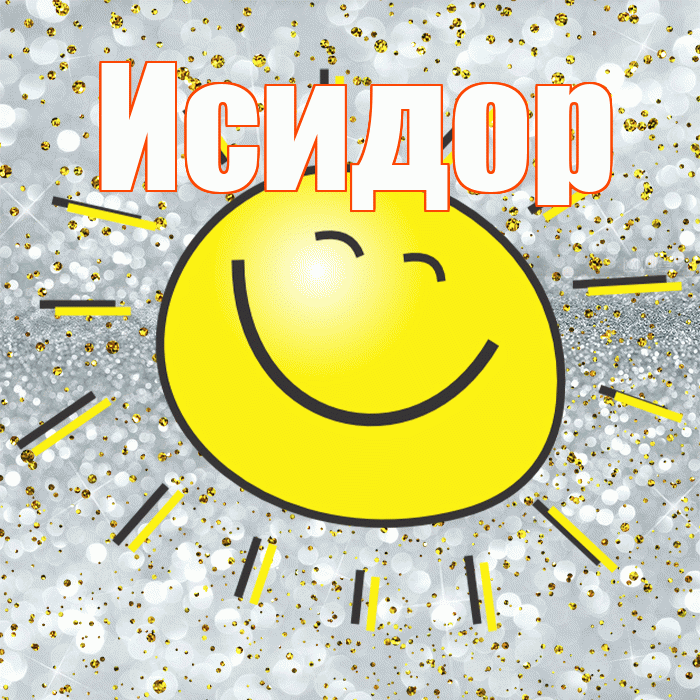 Исидор! Хорошего настроения! Красивая открытка Исидору!