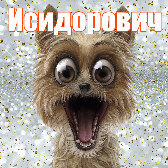 Исидорович! Хорошего настроения! Красивая открытка Исидоровичу!