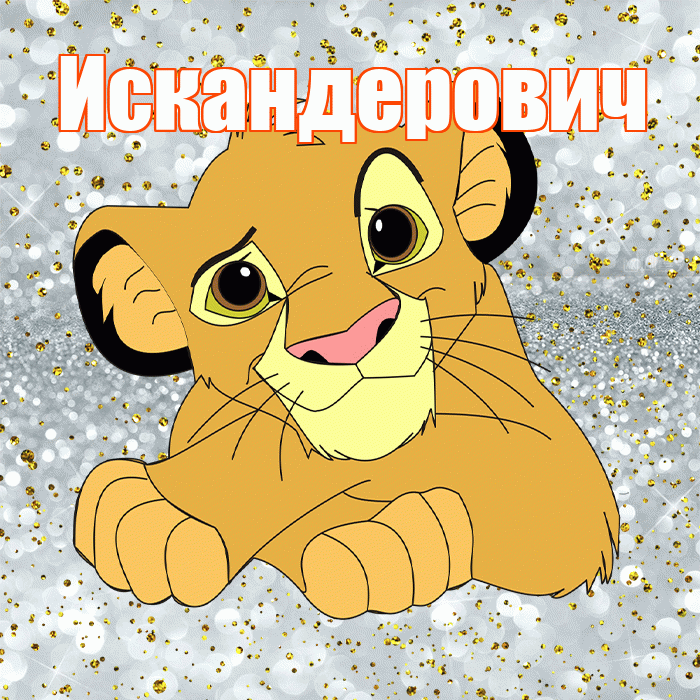 Искандерович! Хорошего настроения! Красивая открытка Искандеровичу!