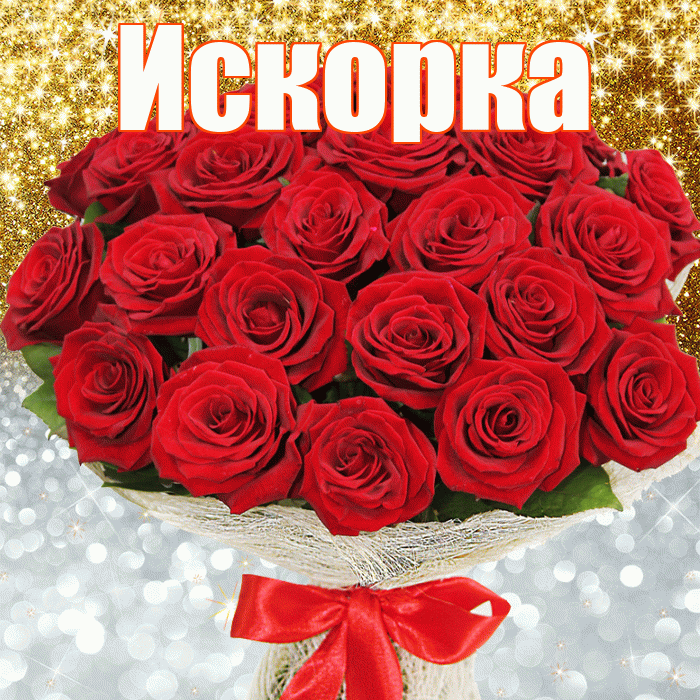 Искорка! Хорошего настроения! Красивая открытка !