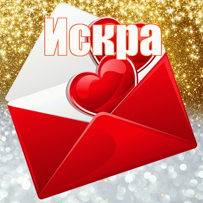 Искра! Хорошего настроения! Красивая открытка Искре!