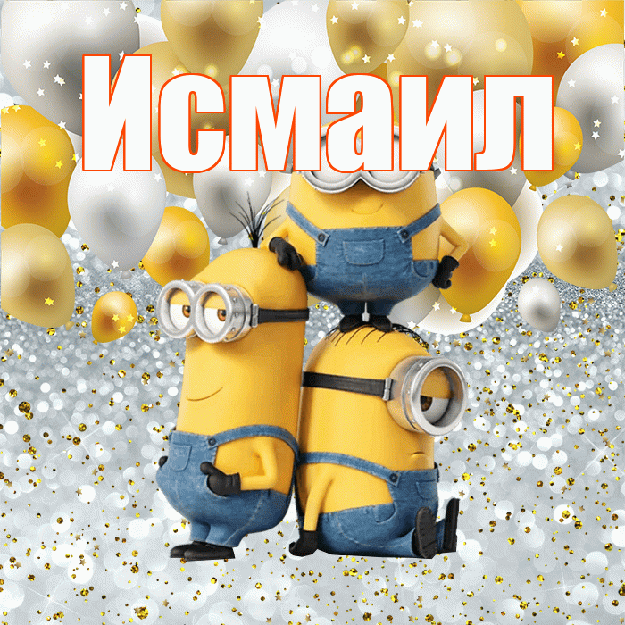 Исмаил! Хорошего настроения! Красивая открытка Исмаилу!