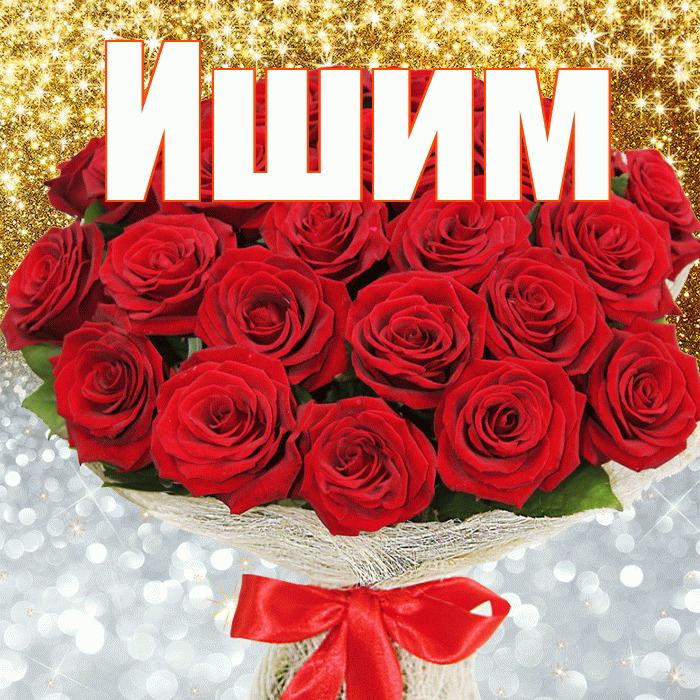 Ишим! Хорошего настроения! Красивая открытка Ишиму!