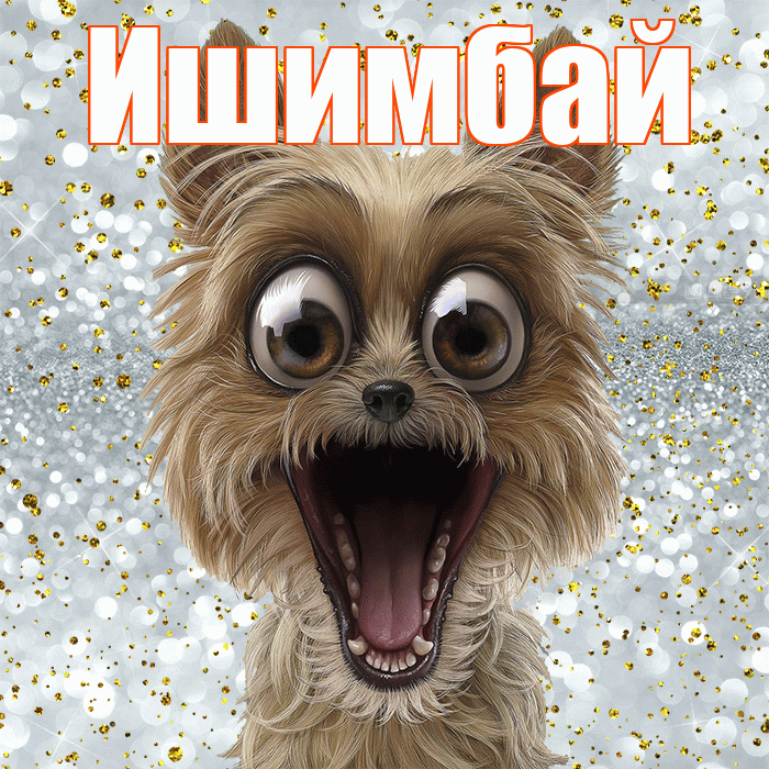 Ишимбай! Хорошего настроения! Красивая открытка Ишимбаю!