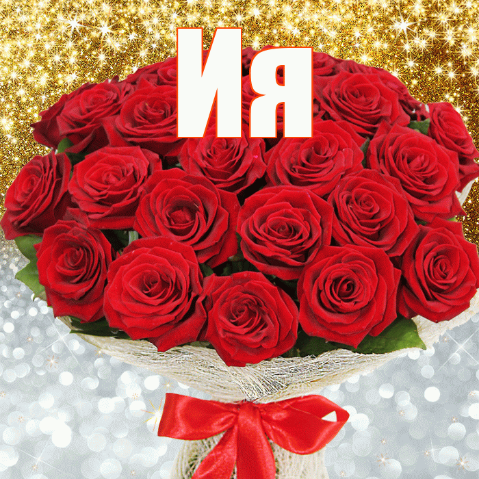 Ия! Хорошего настроения! Красивая открытка Ии!