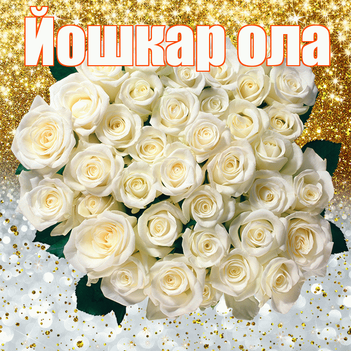 Йошкар ола! Хорошего настроения! Красивая открытка !